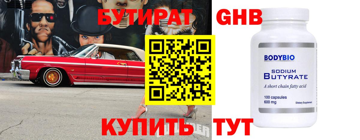 БУТИРАТ вода Киров