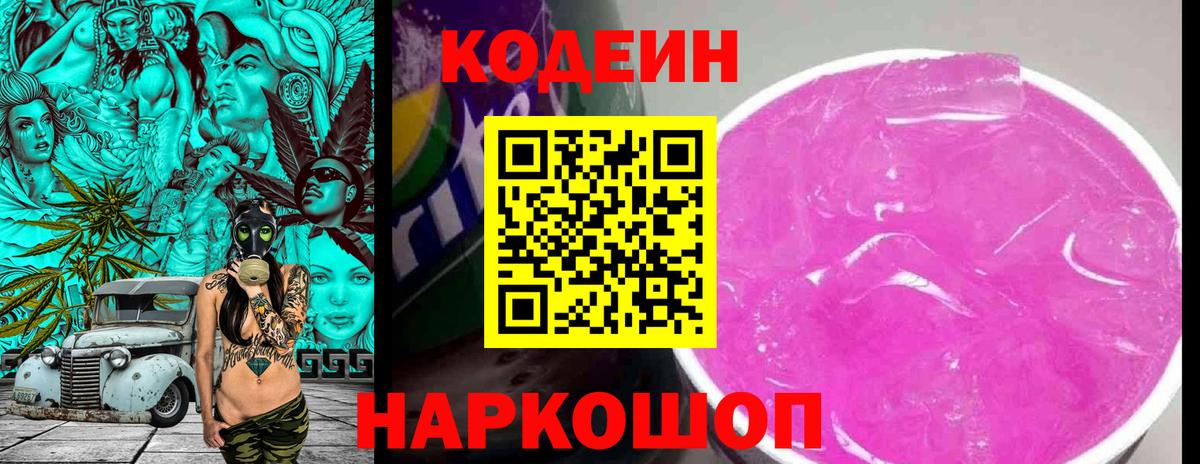 Codein напиток Lean (лин) Киров